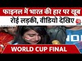 Australia Defeated India in World Cup: India का World Cup जीतने का सपना टूटा |Virat-Rohit Sharma Cry