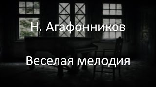 Н. Агафонников - Веселая мелодия