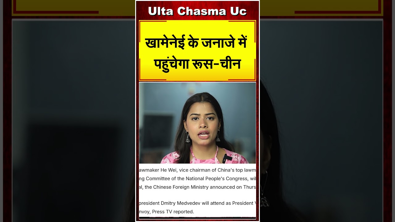 खामेनेई के जनाज़े में पहुंचेगा रूस-चीन