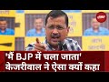 Arvind Kejriwal ने BJP पर लगाए आरोप बोले -मैंने इस्तीफ़ा दे दिया तो.... | Elections 2024 | Modi