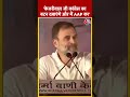 Rahul Gandhi बोले- Kejriwal  जी Congress का बटन दबाएंगे और मैं AAP का #shorts #shortsvideo