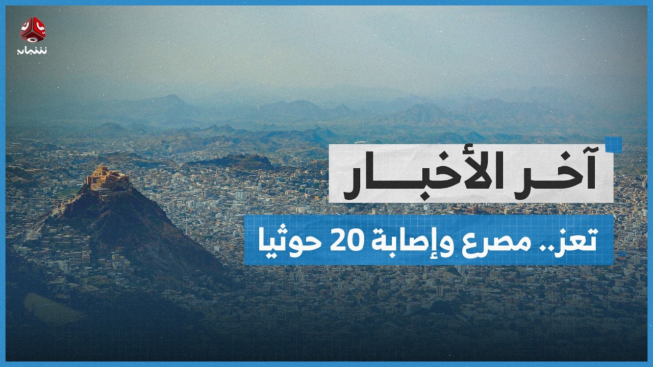 تعز.. مصرع وإصابة 20 حوثيا خلال تصدي الجيش لهجوم بجبهة المطار القديم | اخر الاخبار