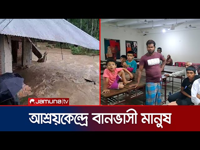 বানের জলে ভাসছে ফেনীর ৩৫ গ্রাম; আশ্রয়কেন্দ্রে যাচ্ছে মানুষ | Feni Flood | Jamuna TV