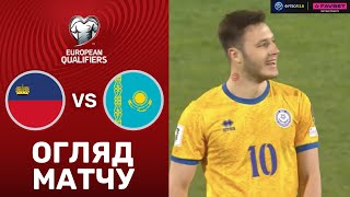 Ліхтенштейн – Казахстан. Чемпіонат світу 2026, кваліфікація / Огляд матчу