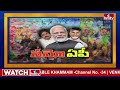 మీరు ఇచ్చే తీర్పు ఏపీ భవిష్యత్.. బాబు స్పీచ్ మోడీ రియాక్షన్ | Chandrababu Naidu Speech | hmtv  - 10:42 min - News - Video