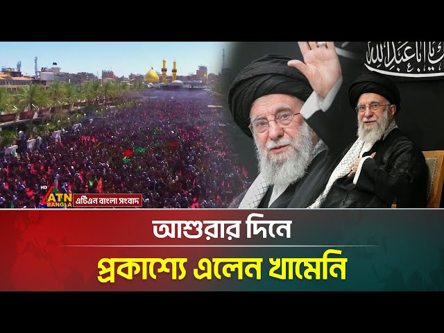 অবশেষে আশুরার দিনে প্রকাশ্যে এলেন আয়তুল্লাহ আলি খামেনি । Ali Khamenei । ATN Bangla News