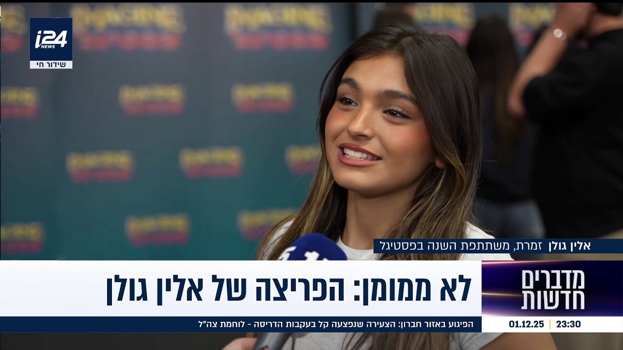 הולכת בדרכה של אמא: הפריצה של אלין גולן וההופעה הראשונה בפסטיגל