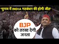 Election 2024: BJP ने पिछले 10 साल से लगातार धोखा दिया है - Akhilesh Yadav | Chandauli | Aaj Tak