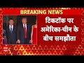 TikTok पर अमेरिका-चीन में डील, जिनपिंग से बातचीत के बाद ट्रंप ने किया एलान | Breaking  - 00:41 min - News - Video