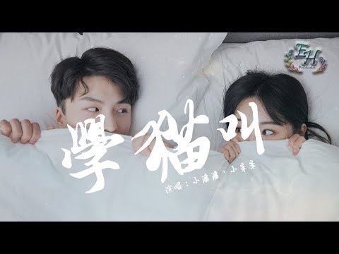 小潘潘、小峰峰 - 學貓叫『你不說愛我我就喵喵喵~』【動態歌詞Lyrics】