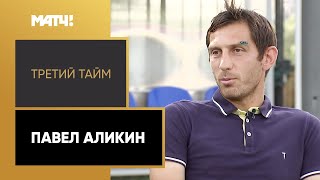 «Третий тайм». Павел Аликин