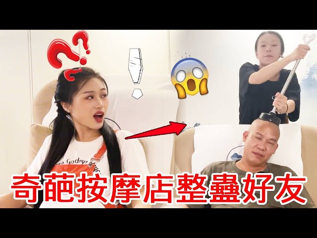 套路女閨蜜去按摩店！安排一群奇葩店員幫她按摩，女閨蜜根本憋不住笑！【整個路人】