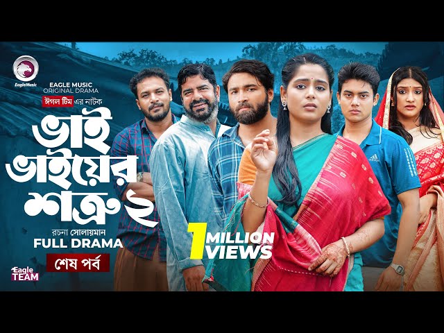 Bhai Bhaiyer Shotru 2 | ভাই ভাইয়ের শত্রু ২ (শেষ পর্ব) Eagle Team |Azmayeen, Mumu | Bangla Natok 2025