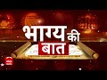 Bhagya Ki Baat 18 June 2024: क्या कहते हैं आपके भाग्य के सितारे ? जानिए आज का Rashifal | Horoscope  - 08:28 min - News - Video