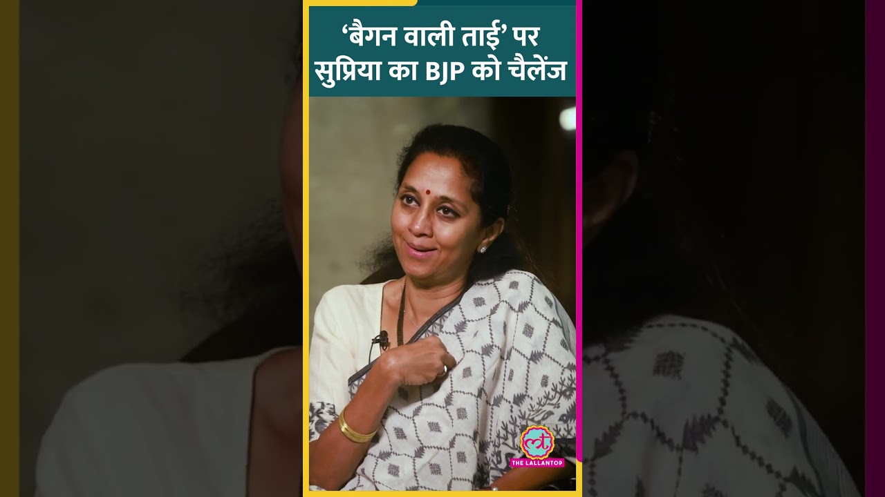 BJP के ‘बैंगन वाली ताई’ के आरोप पर Supriya Sule ने क्या चैलेंज किया? #shorts #supriyasulefc