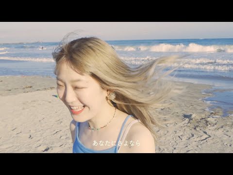 坂口喜咲 - 光合成【Official Music Video】