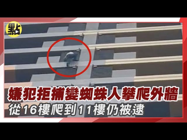 影/玩命片！桃園男擁搶彈遭警攻堅「開窗爬樓逃逸」 16樓狂爬到11樓仍被捕