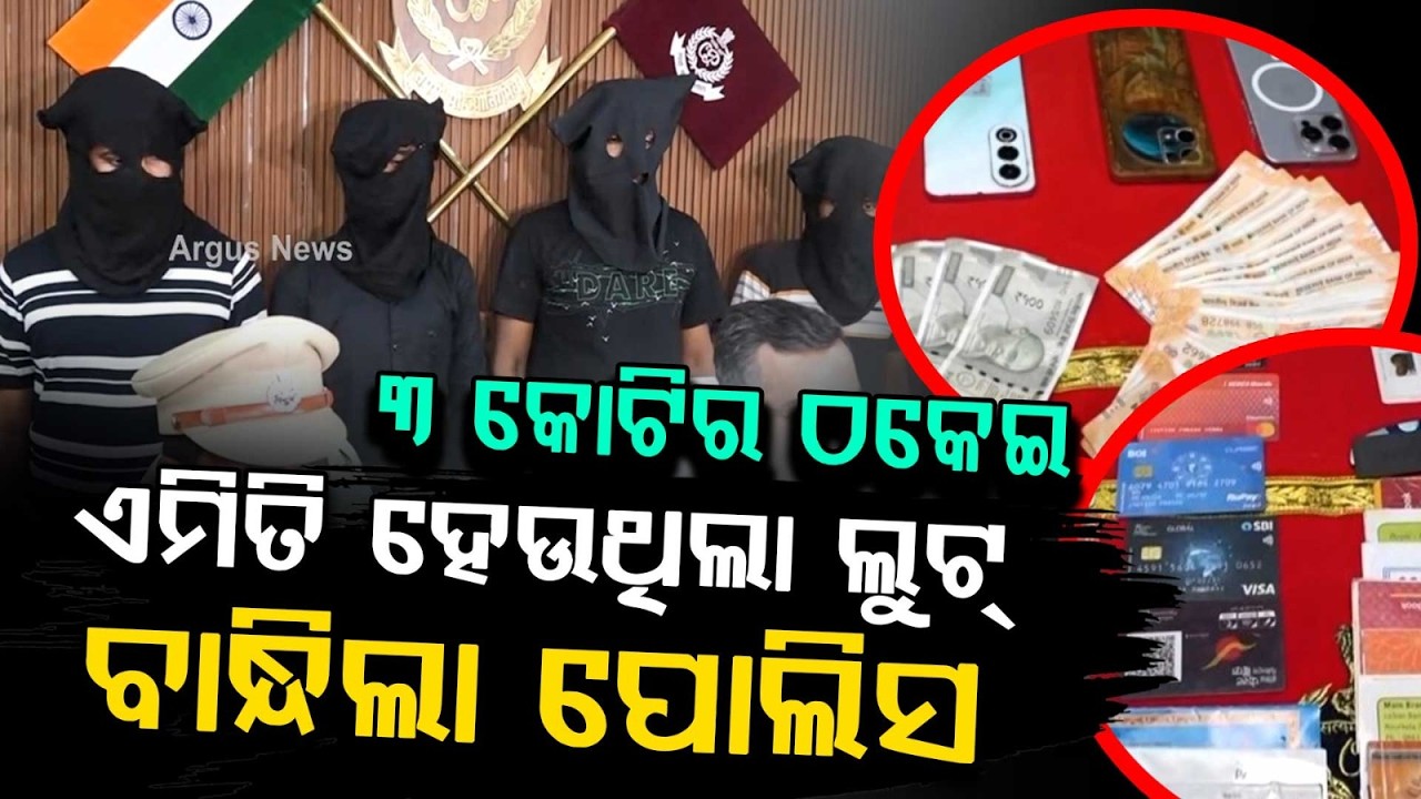 Police Arrests Interstate Cyber Gang From Jharkhand; Over ₹3 Crore Fraud Exposed | Argus News