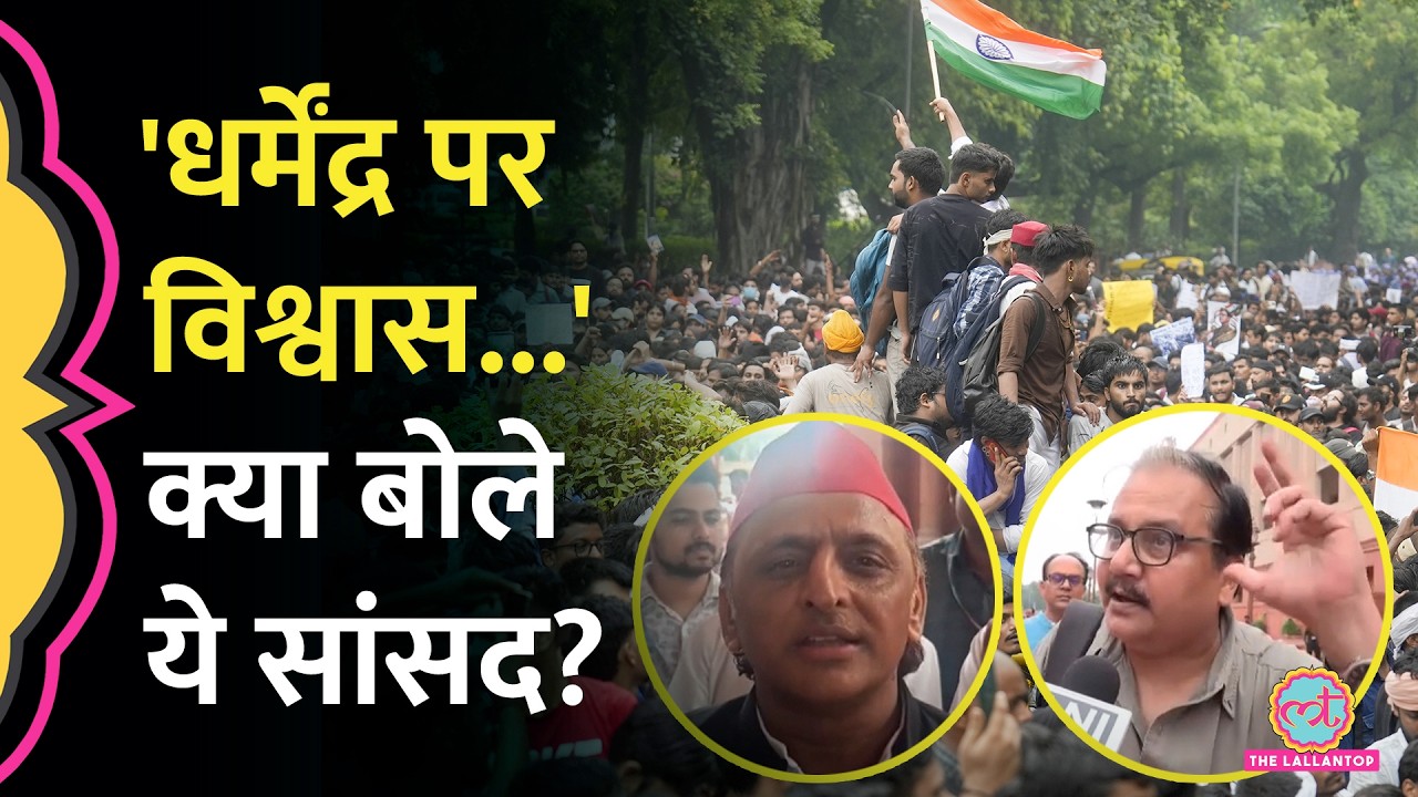 CJP Protest: संसद के बाहर विपक्ष के नेताओं के बयान, Dharmendra Pradhan पर Akhilesh क्या बोले?