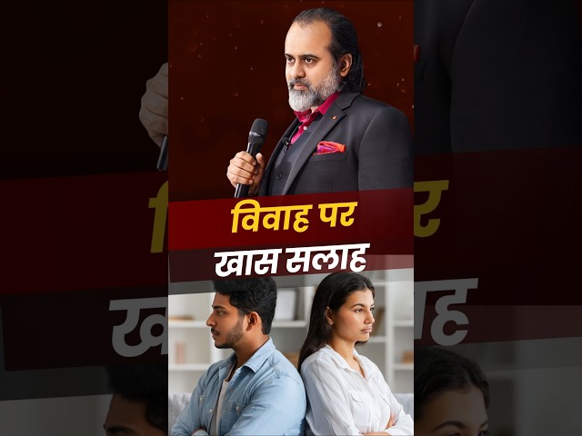 विवाह पर खास सलाह || आचार्य प्रशांत
