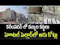 కరీంనగర్ ప్రతిమ హోటల్ లో  పోలీసులు సోదాలు..6.6 కోట్ల నగదు స్వాధీనం | Police Raids | Prime9 News