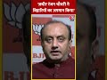 अधीर रंजन चौधरी ने बिहारियों का किया अपमान- Sudhanshu Trivedi | BJP | #Shorts  - 00:32 min - News - Video