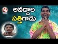 Bithiri Sathi on Collector Amrapali suggestions to job aspirants, funny conversation- Teenmaar News