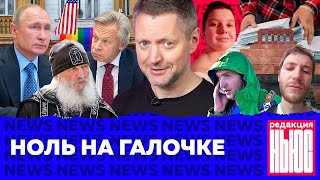 Личное: Редакция. News: обнуление, моление и радужные флаги