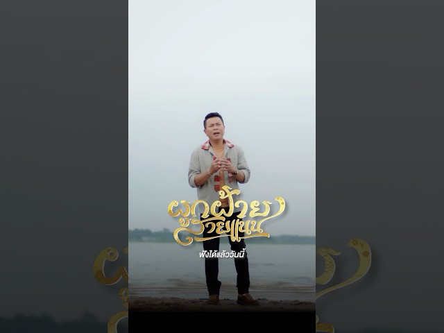 ครั้งแรกของ #มนต์แคนแก่นคูน กับเพลงประกอบละคร เพลง #ผูกฝ้ายสายแนน มาร่วมอินกับตำนานรัก #ผาแดงนางไอ่