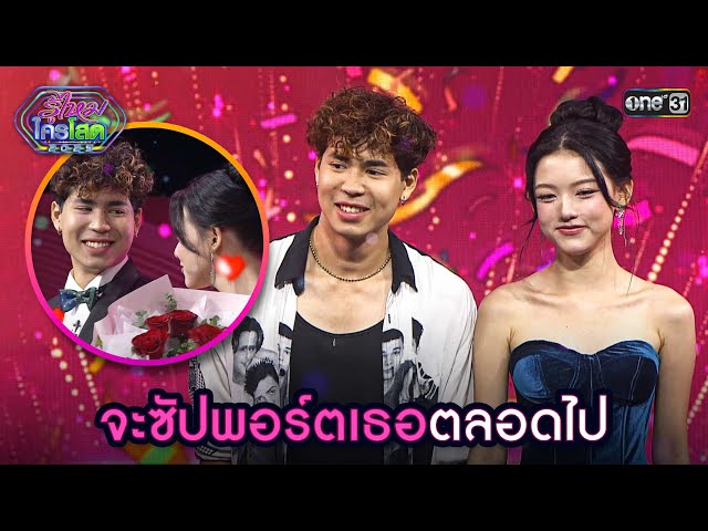 จะซัปพอร์ตเธอตลอดไป | Highlight รู้ไหมใครโสด 2025 Ep.25 | 13 ก.ค. 68 | one31