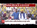 Lok Sabha Election 2024: Arvind Kejriwal की हुंकार...1 साल चलेगी मोदी सरकार ? | ABP News  - 08:07 min - News - Video