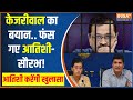 Arvind Kejriwal on Saurabh Bharadwaj-Atishi : आतिशी क्या करेंगी खुलासा.. किसकी खुलेगी पोल?
