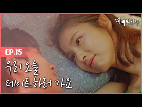 The bride of habaek 신세경♥남주혁 침대 위 둑흔둑흔 로맨스! 170822 EP.16