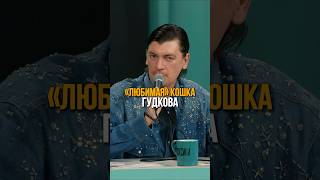 Почему Гудков назвал кошку Гнидой?