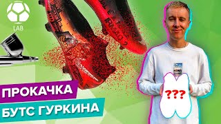 Прокачка бутс Гуркина | Самый СУМАСШЕДШИЙ кастом!