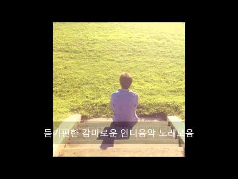 듣기편한 감미로운 인디음악 노래모음