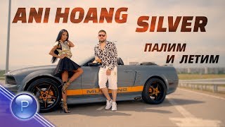 Ани Хоанг и Silver (Ani Hoang & Silver) - Палим и летим (Palim I Letim) thumbnail