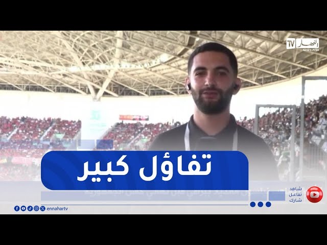 موفد النهار إلى ملعب نيلسون مانديلا :" الموسم كان كارثي لإتحاد العاصمة لكن الكل مُتفائل"