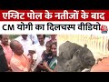 Exit Poll के नतीजों के बाद Gorakhpur मंदिर और चिड़ियाघर पहुंचे CM Yogi सामने आया वीडियो | Aaj Tak