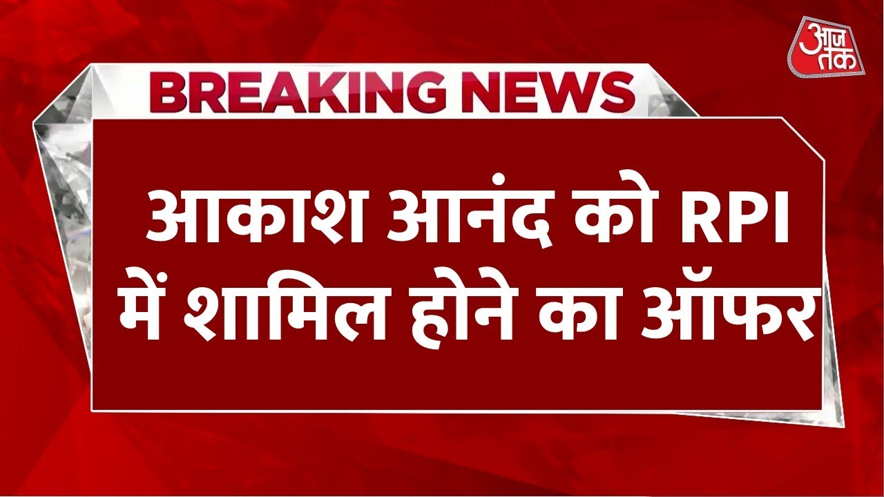 Breaking News: Akash Anand को RPI में शामिल होने का ऑफर, अठावले बोले- यूपी में हमें ताकत मिलेगी