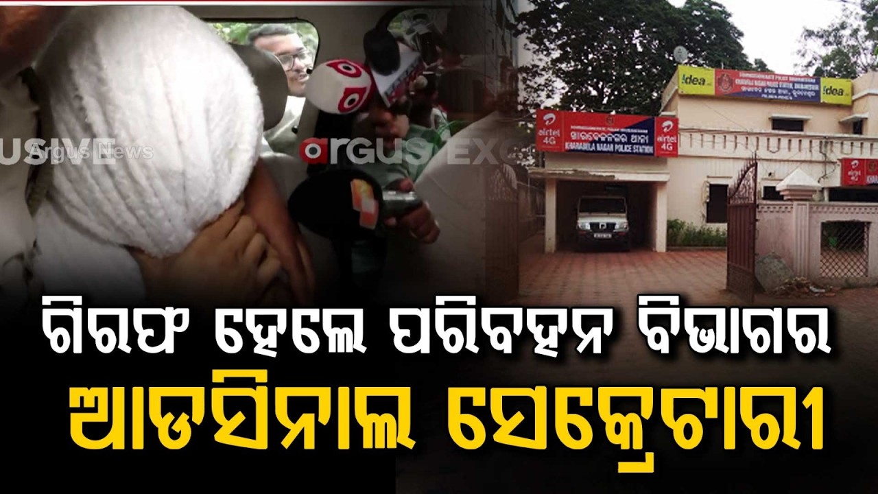 Odisha Transport Department Additional Secretary Arun Biswal Arrested | Argus News