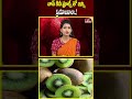 వావ్ కివీ ఫ్రూట్స్ తో ఇన్ని ప్రయోజనాలా..! | Benefits With kiwi Fruits | hmtv  - 00:58 min - News - Video