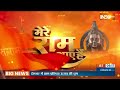 Ayodhya Pran Pratushtha Security: मुख्य यजमान पीएम मोदी..7 चरणों में सुऱक्षा का   घेरा | Ram Mandir - 03:51 min - News - Video