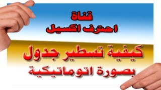 كيفية تسطير جدول اتوماتيكيا كيفية تسطير جدول اتوماتيكيا