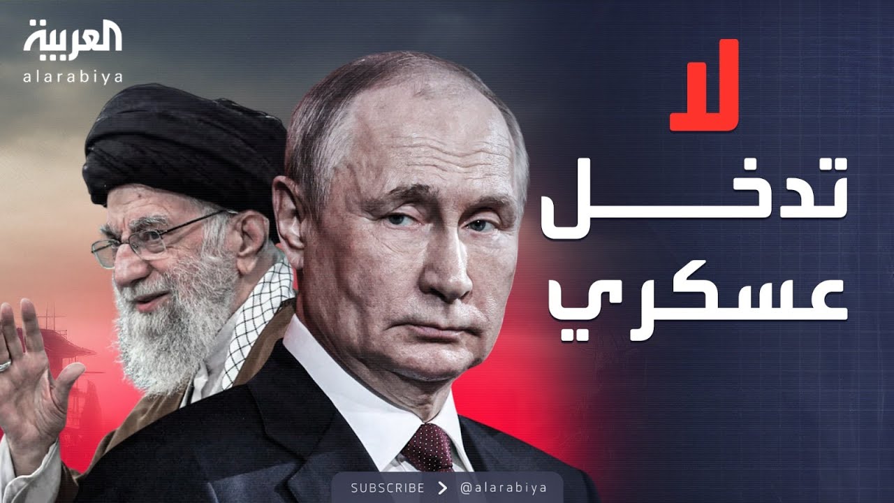 الشراكة لا تشمل سلاحًا.. بوتين: لا دعم عسكري لإيران