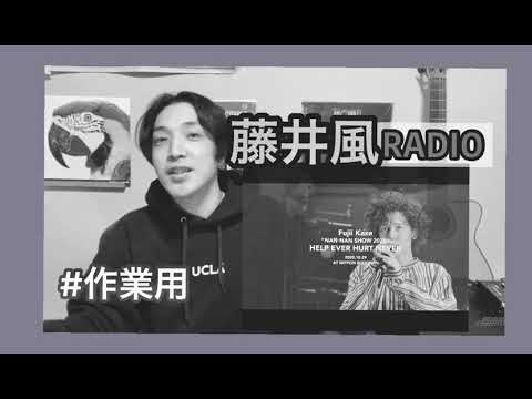 藤井風ラジオ vol.3 へでもねーよを語らNIGHT