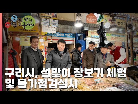 [30초 구리NEWS] 구리시, 설맞이 장보기 체험 및 물가점검실시