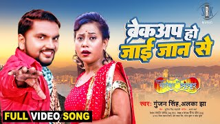Breakup Ho Jaai Jaan Se ~ Gunjan Singh, Alka Jha (Hamar Parivar Hamar Sansar) | Bojpuri Song Video HD