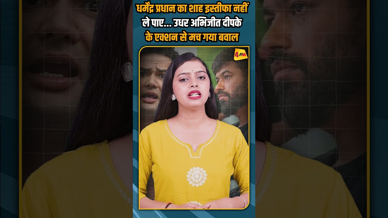 धर्मेंद्र प्रधान का शाह इस्तीफा नहीं ले पाए... उधर अभिजीत दीपके के एक्शन से मच गया बवाल #shorts