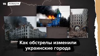 Личное: Как обстрелы изменили украинские города